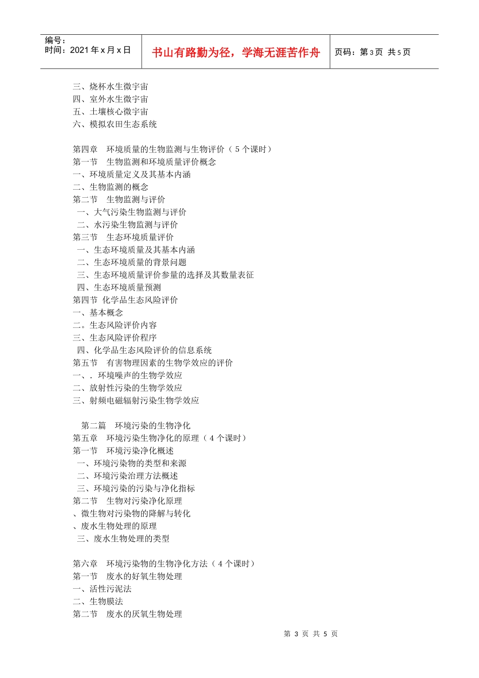 环境生物学教学大纲_第3页