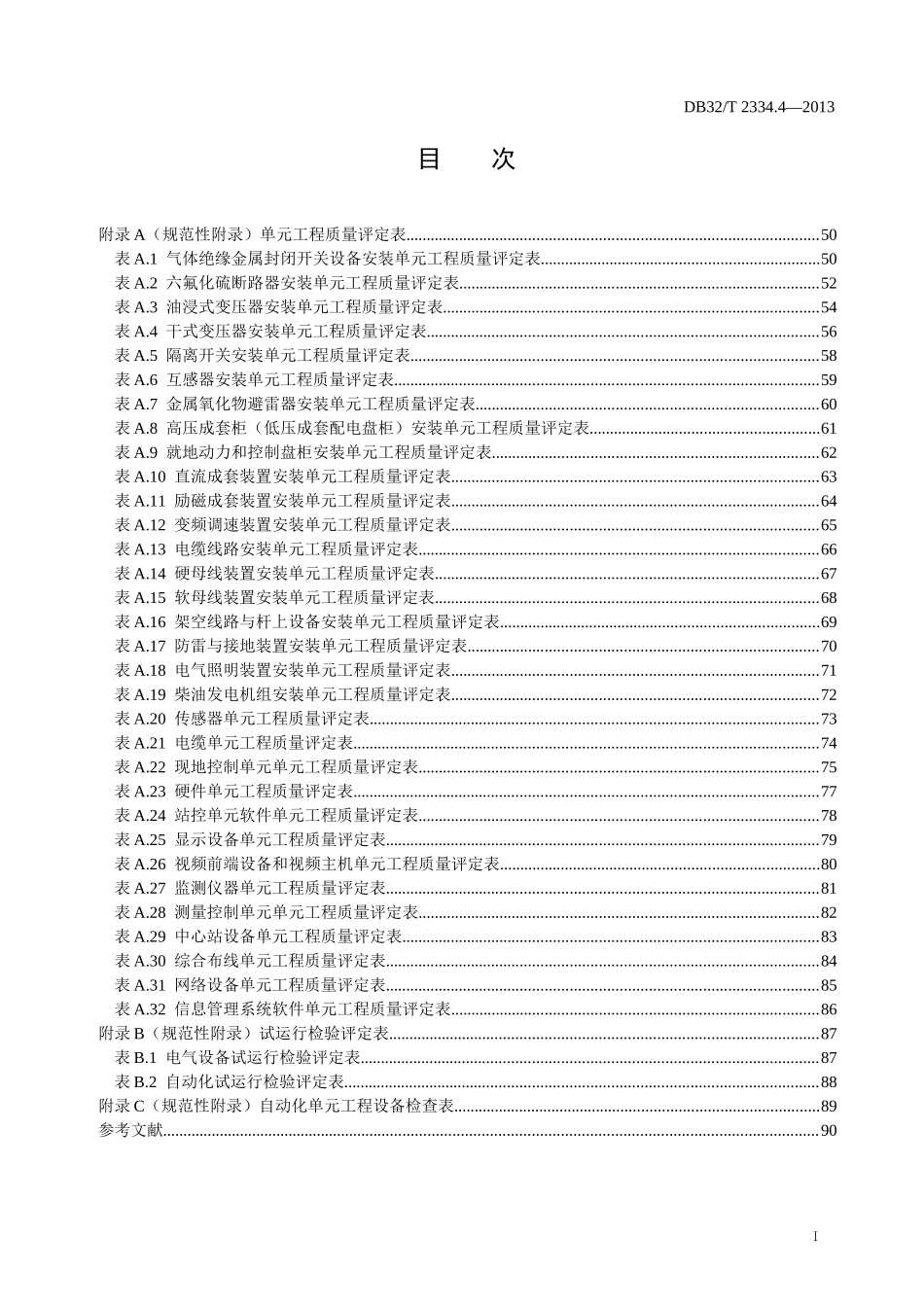 江苏省水利工程施工质量检验与评定规范第四部分_第3页