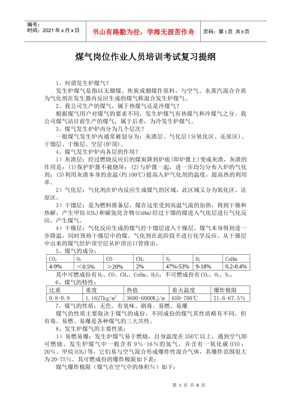 煤气岗位作业人员培训考试复习提纲_第1页