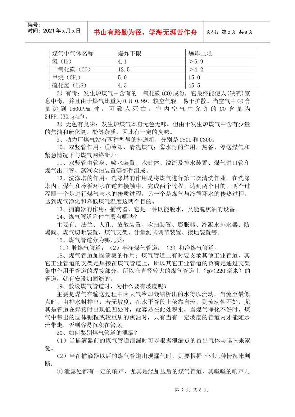 煤气岗位作业人员培训考试复习提纲_第2页