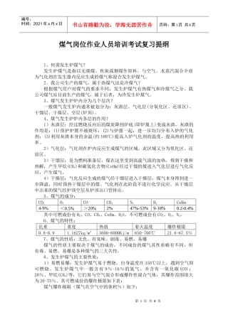 煤气岗位作业人员培训考试复习提纲