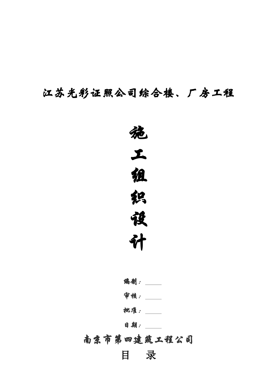 江苏证照公司综合楼厂房工程施工组织设计_第1页