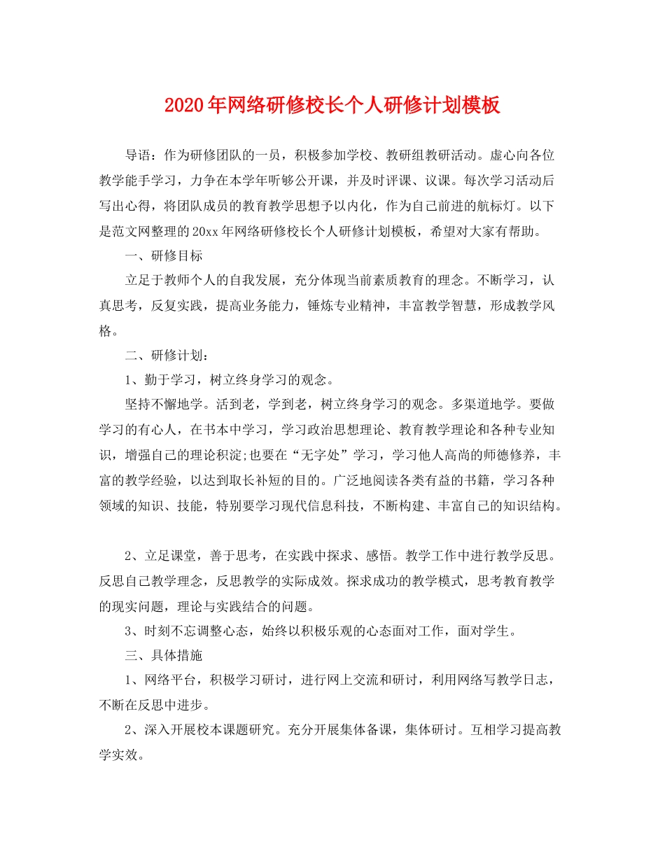 2020年网络研修校长个人研修计划模板 _第1页