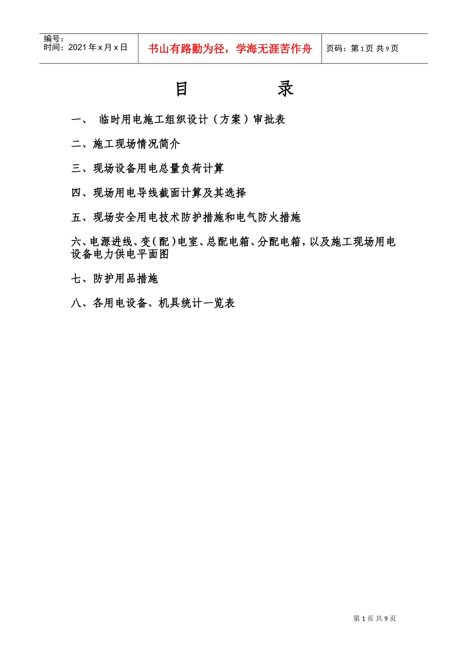 现场临时用电施工组织设计方案(DOC14页)_第1页