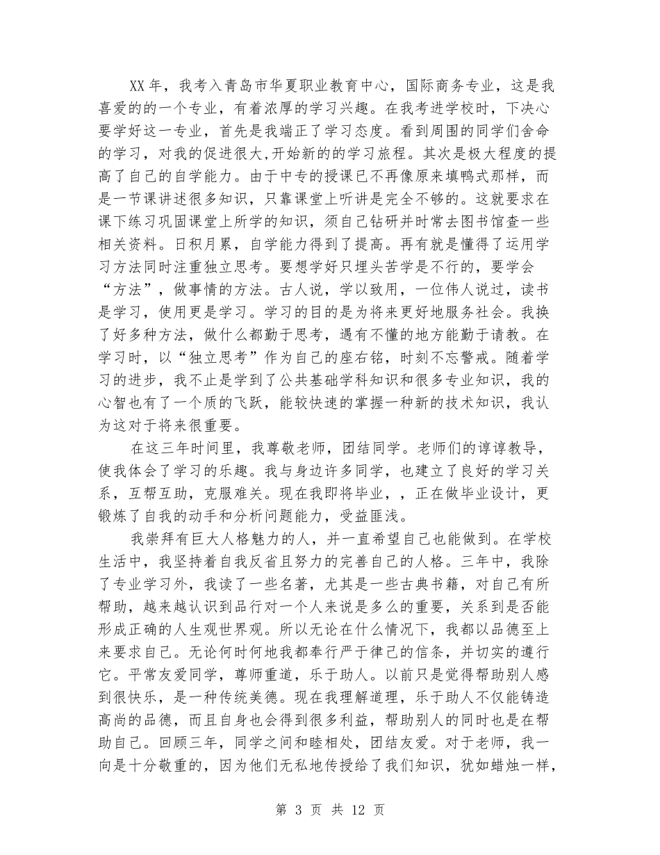 中专毕业自我鉴定_第3页