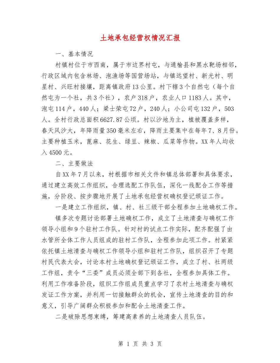 土地承包经营权情况汇报_第1页