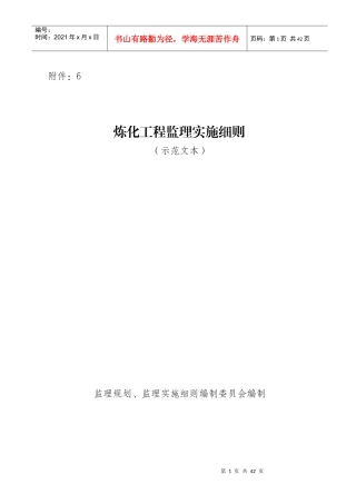 炼化工程监理实施细则示范文本