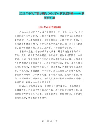 2024年中秋节演讲稿与2024年中秋节演讲稿——中秋情思汇编