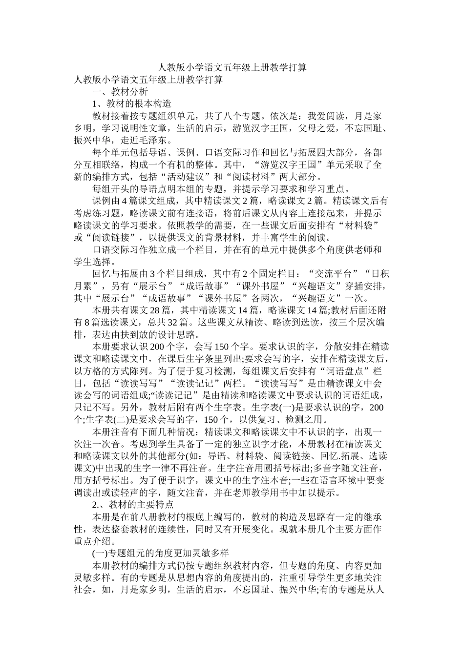 人教版小学语文五2020年级上册教学计划参考_第1页