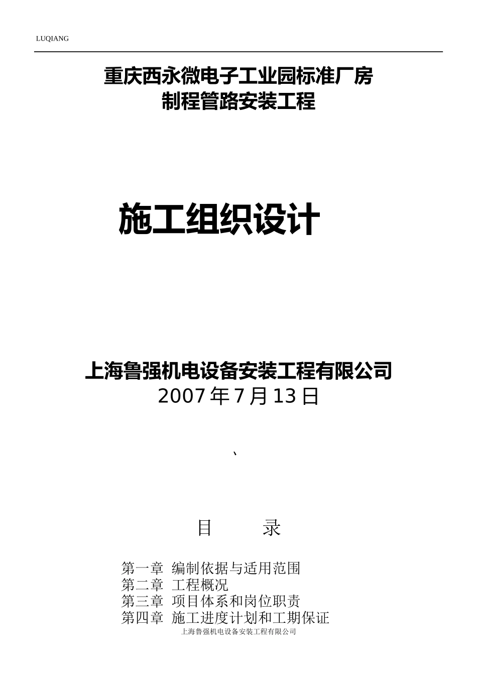 标准厂房制程管路安装工程施工组织设计_第1页
