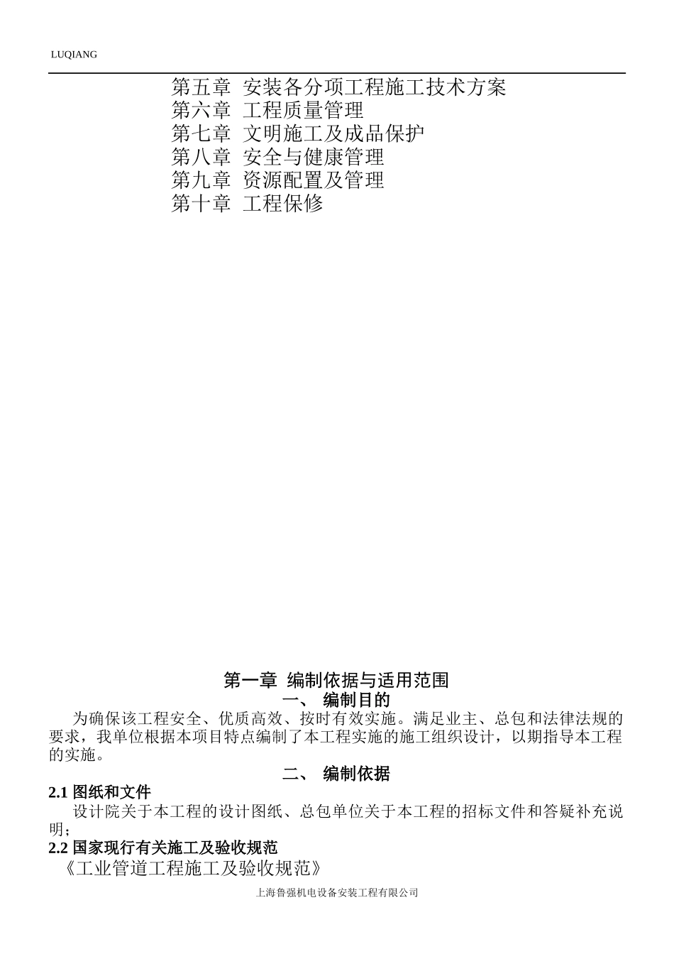 标准厂房制程管路安装工程施工组织设计_第2页
