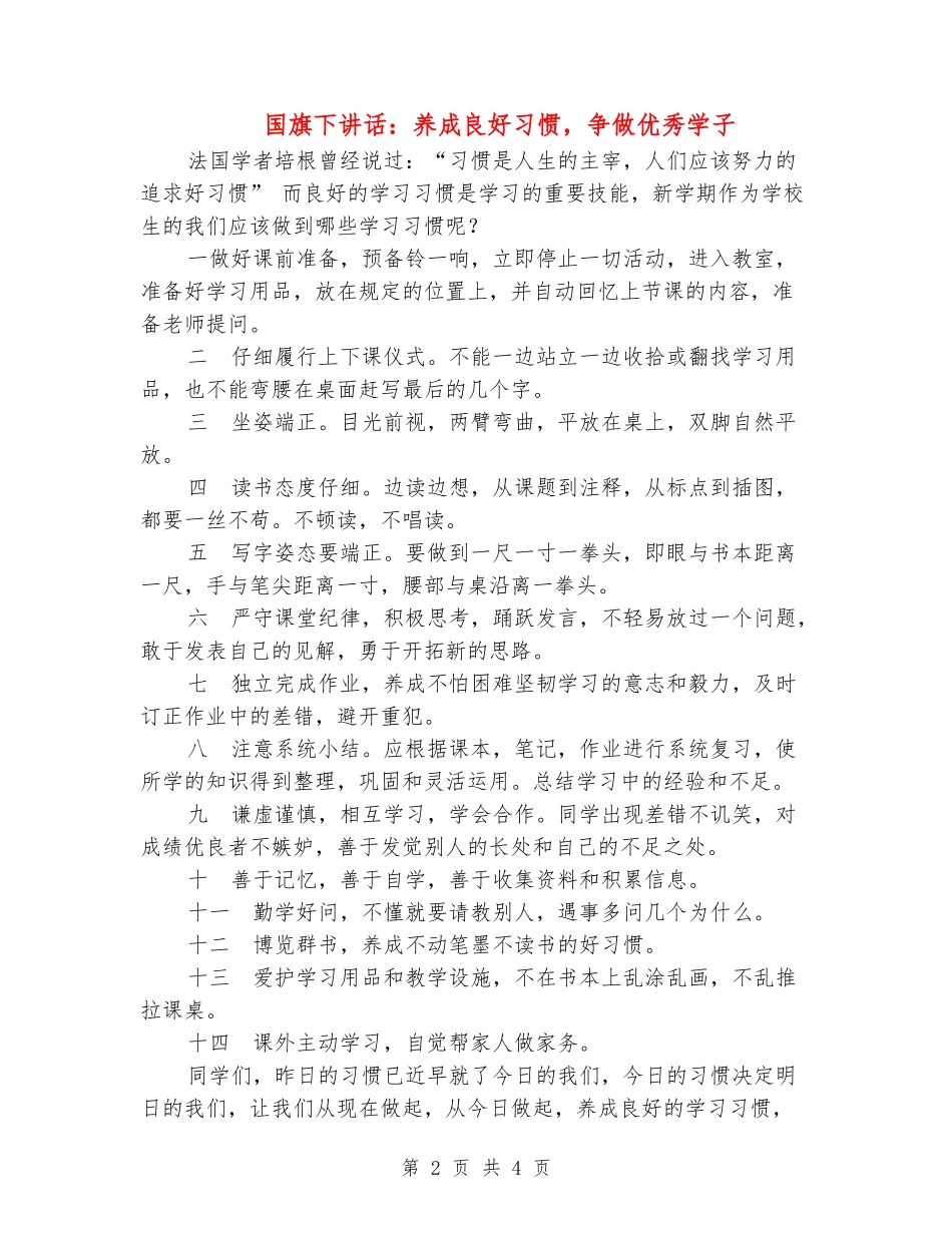 国旗下讲话：养成良好习惯-争做优秀学子_第2页