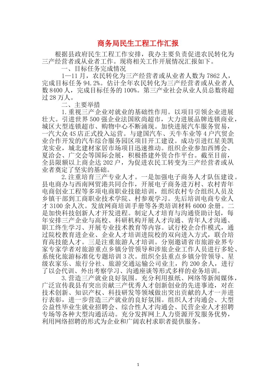 商务局民生工程工作汇报_第1页