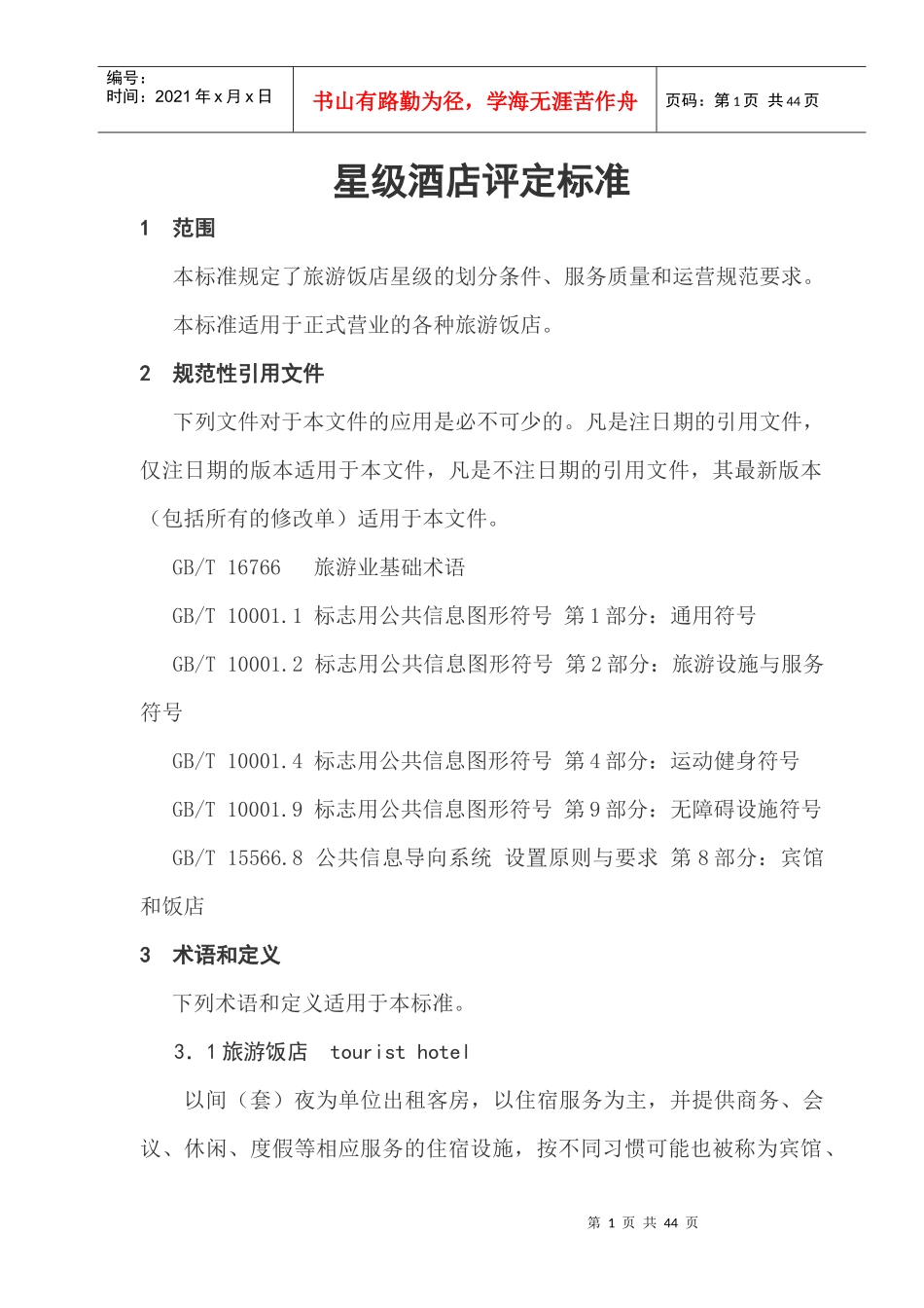 星级酒店评定标准（DOC43页）_第1页