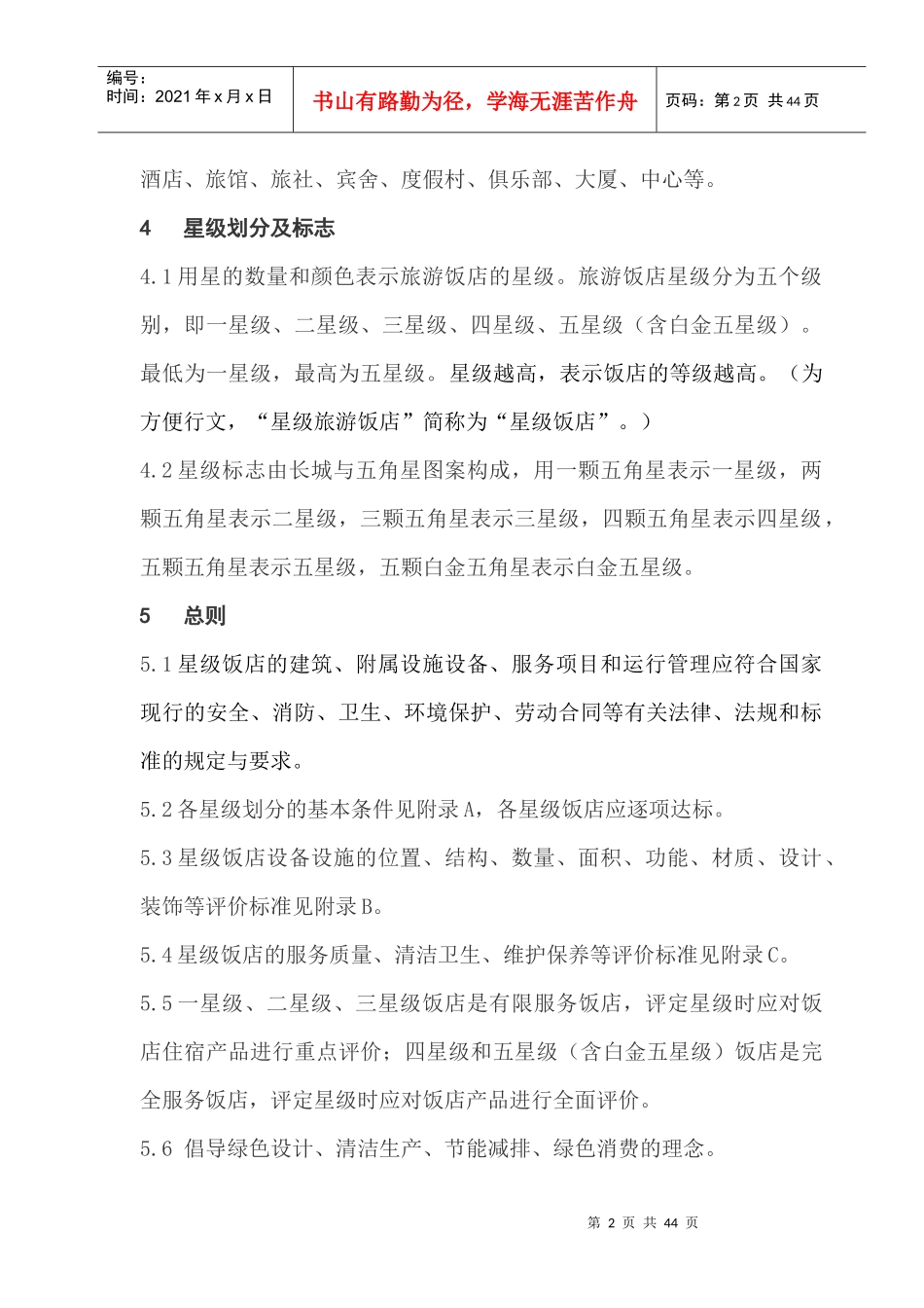 星级酒店评定标准（DOC43页）_第2页