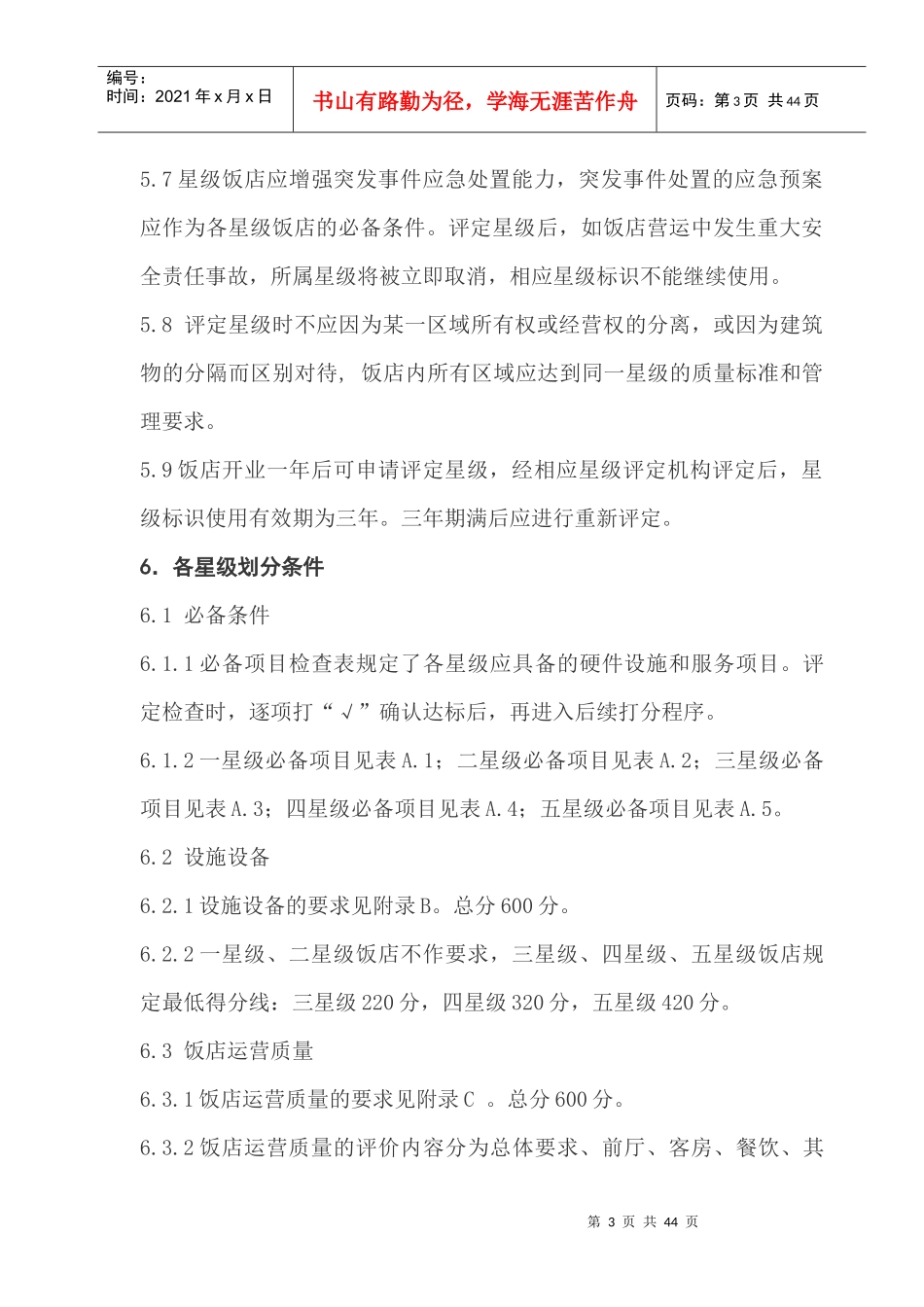 星级酒店评定标准（DOC43页）_第3页