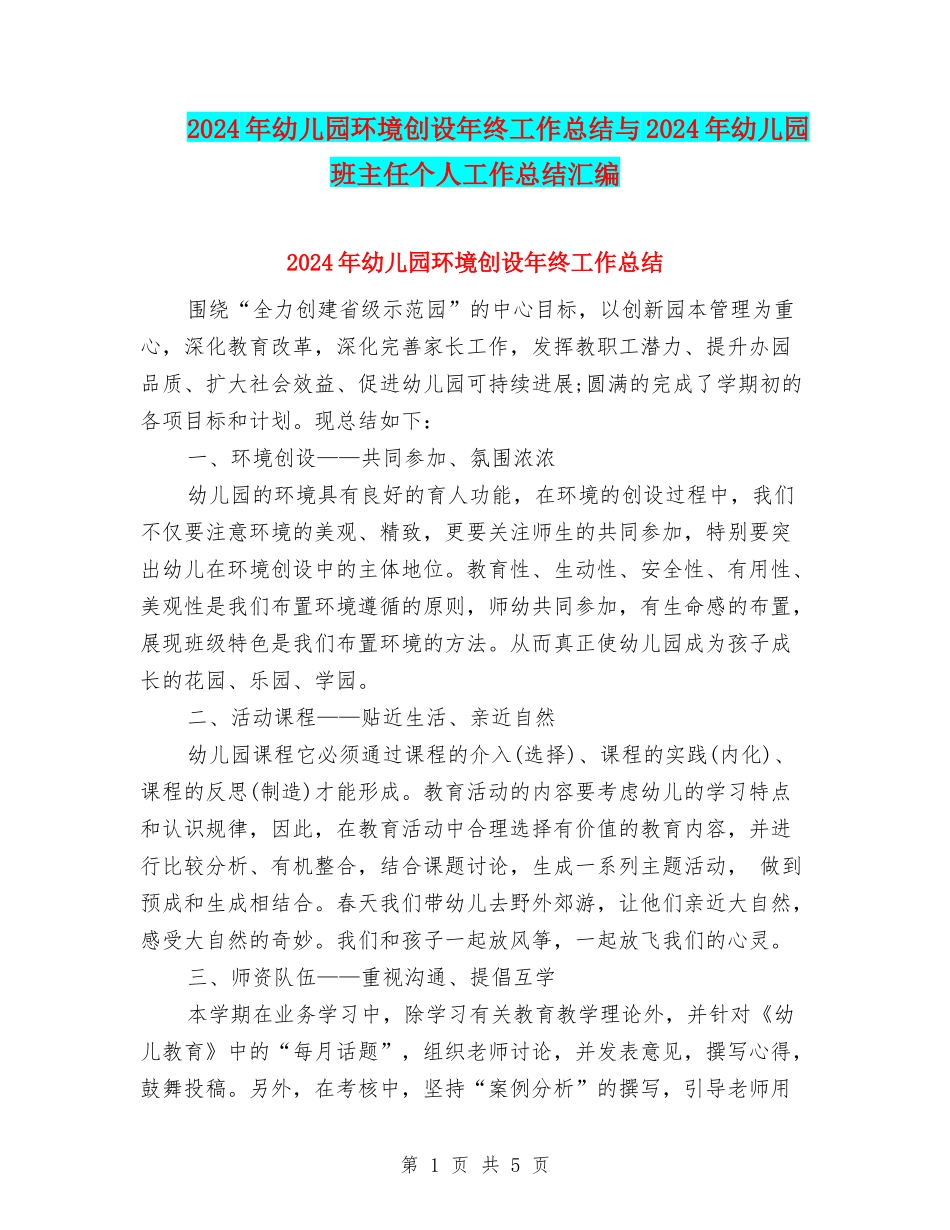 2024年幼儿园环境创设年终工作总结与2024年幼儿园班主任个人工作总结汇编_第1页