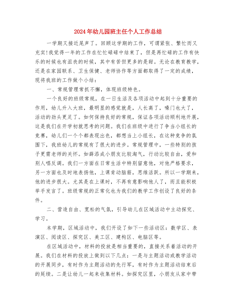 2024年幼儿园环境创设年终工作总结与2024年幼儿园班主任个人工作总结汇编_第3页