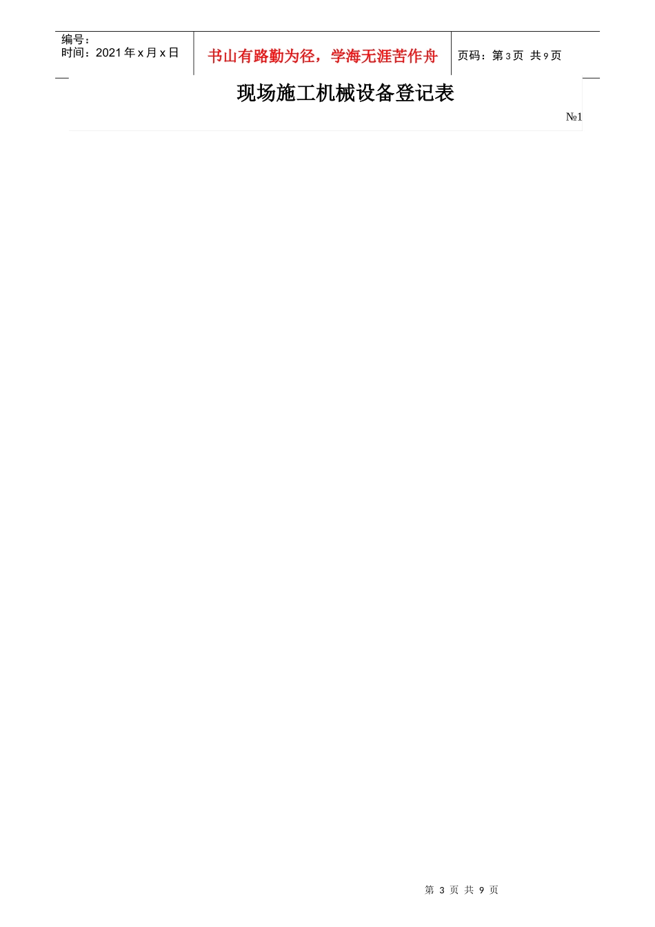 现场施工机械设备登记表汇编_第3页