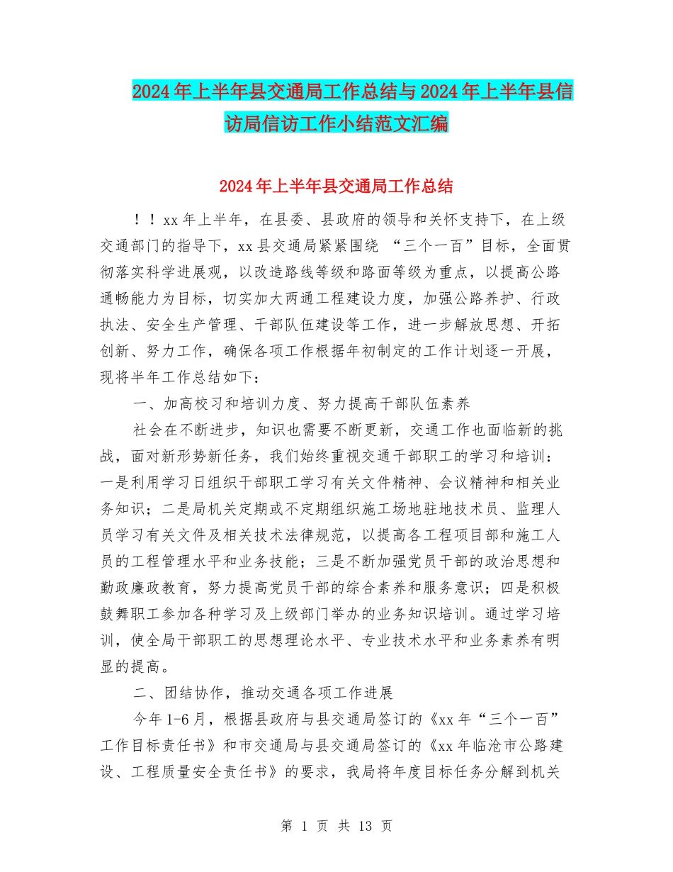 2024年上半年县交通局工作总结与2024年上半年县信访局信访工作小结范文汇编_第1页