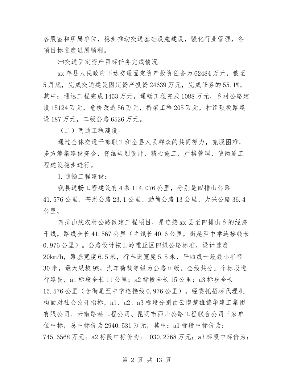 2024年上半年县交通局工作总结与2024年上半年县信访局信访工作小结范文汇编_第2页