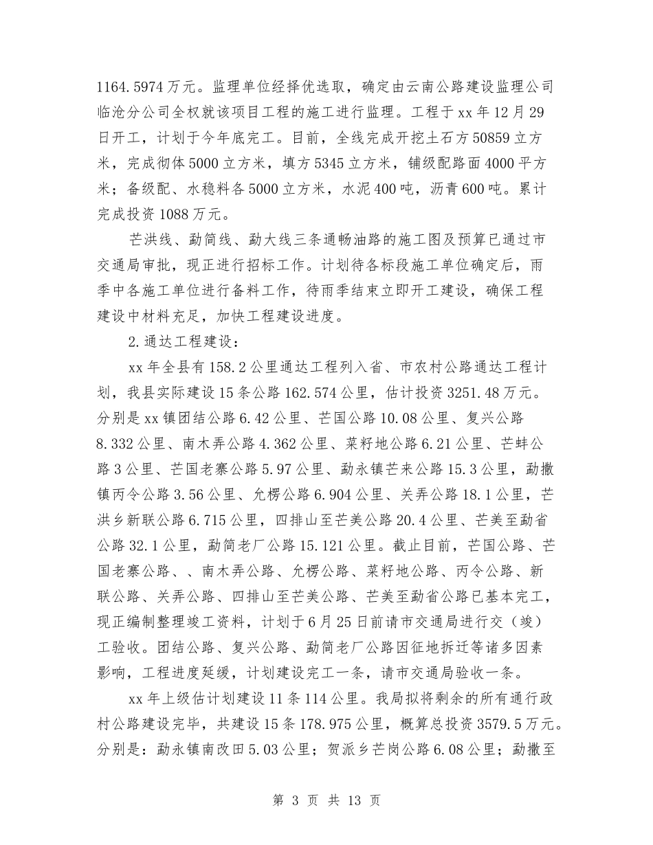 2024年上半年县交通局工作总结与2024年上半年县信访局信访工作小结范文汇编_第3页