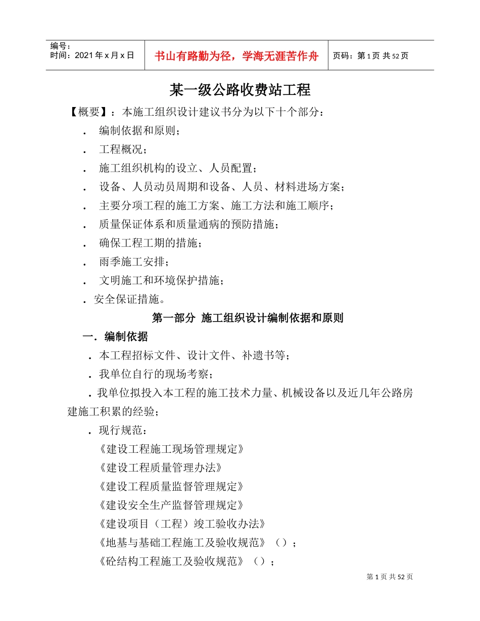 某一级公路收费站工程施工组织设计方案(DOC56页)_第1页