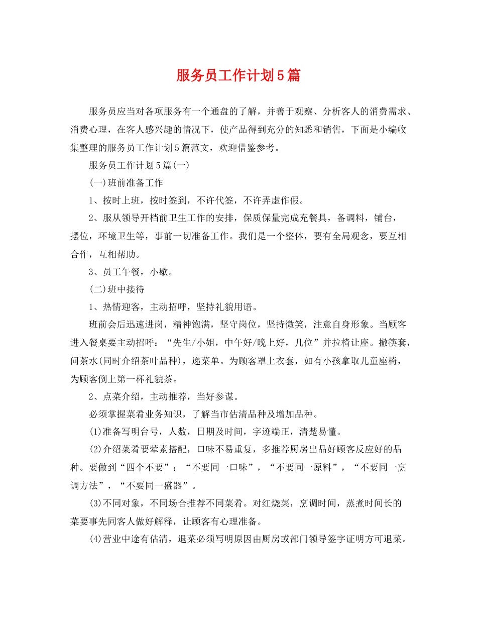 服务员工作计划5篇 _第1页