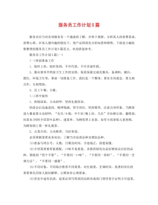 服务员工作计划5篇 
