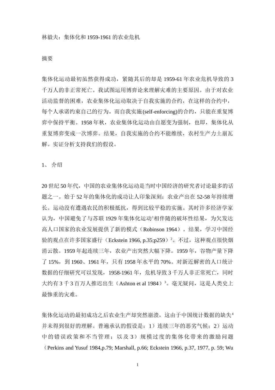 林毅夫：集体化和1959-1961的农业危机_第1页