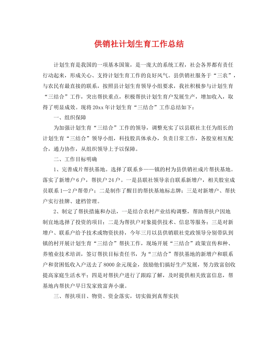 供销社计划生育工作总结 _第1页