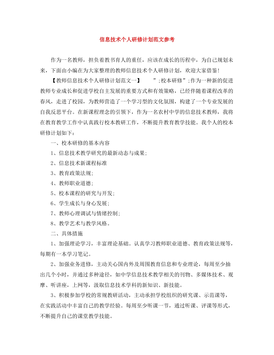 信息技术个人研修计划范文参考 _第1页