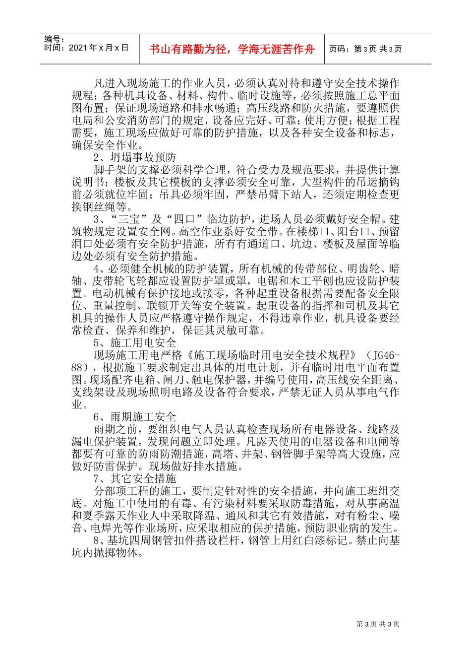 海州区职教中心教学楼施工组织设计(DOC6页)_第3页