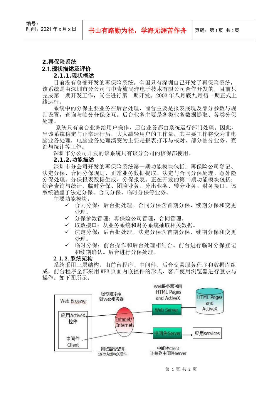 某部门再保险系统评估规划_第1页
