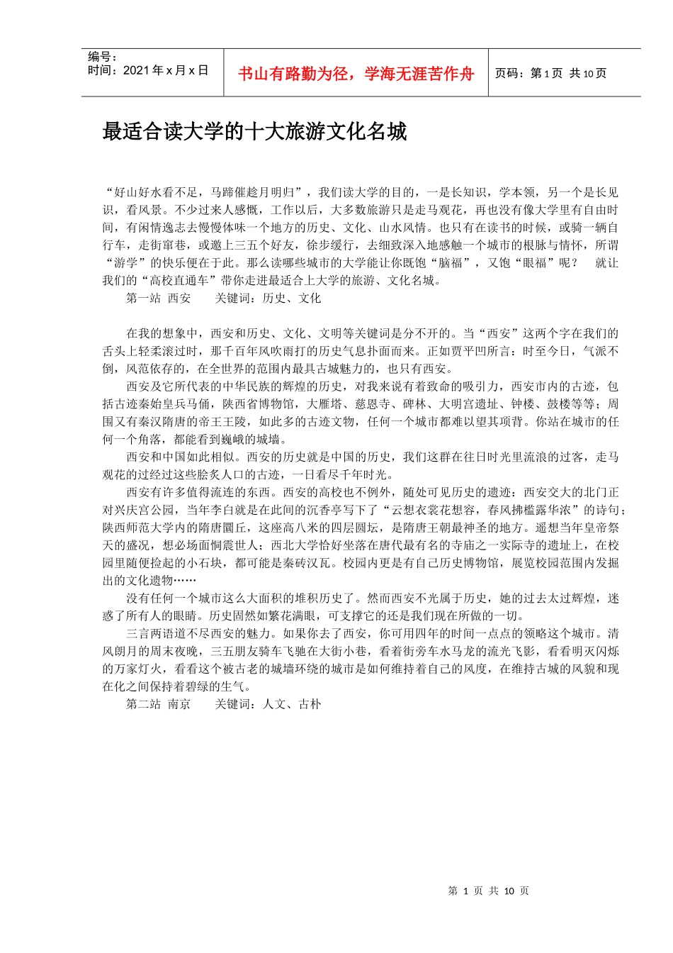 最适合读大学的十大旅游文化名城_第1页