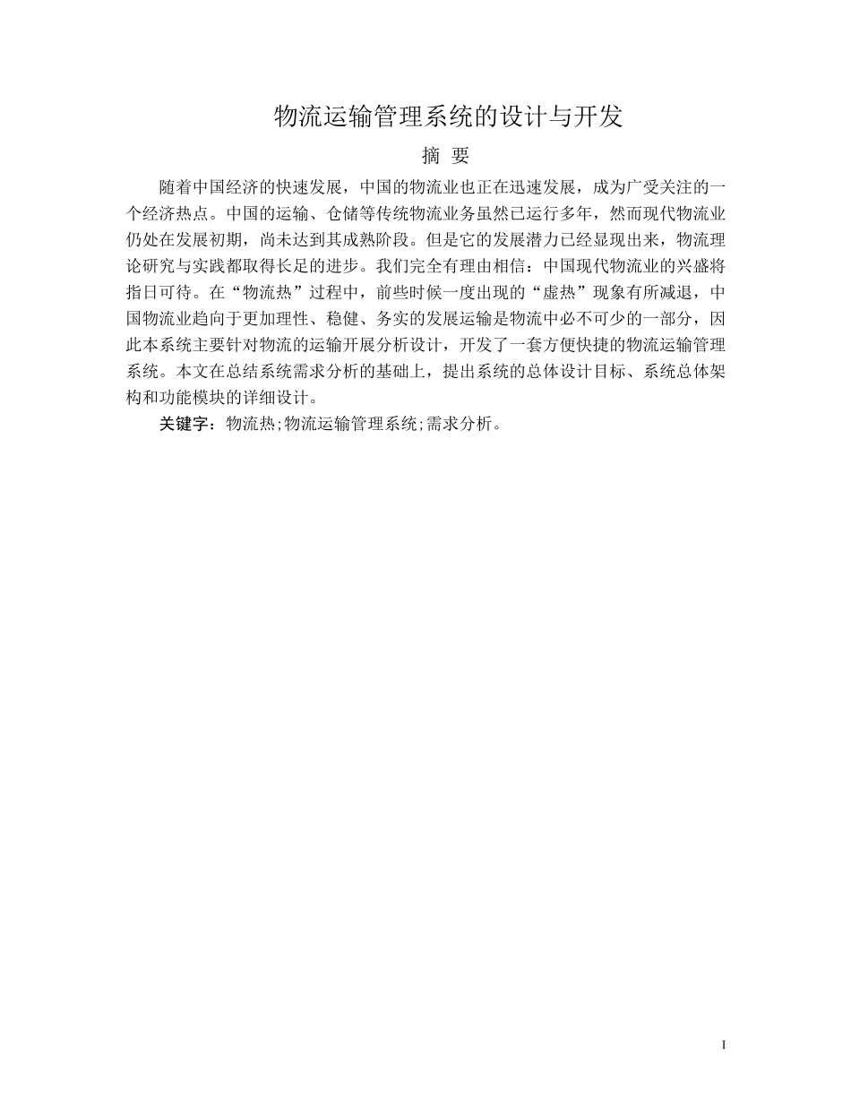 物流运输管理系统论文范本_第2页