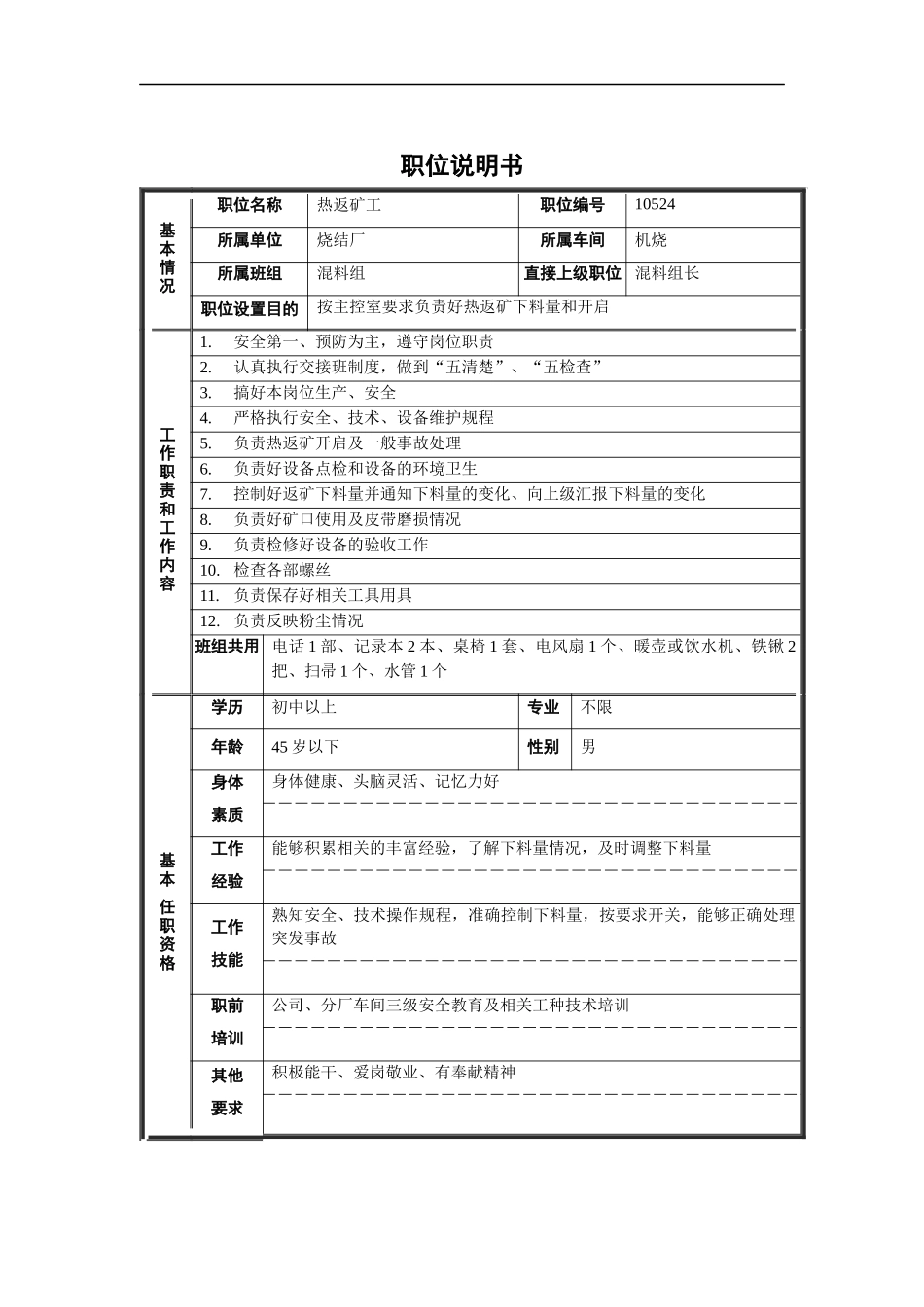 烧结厂机烧混料组热返矿工职位说明书_第1页