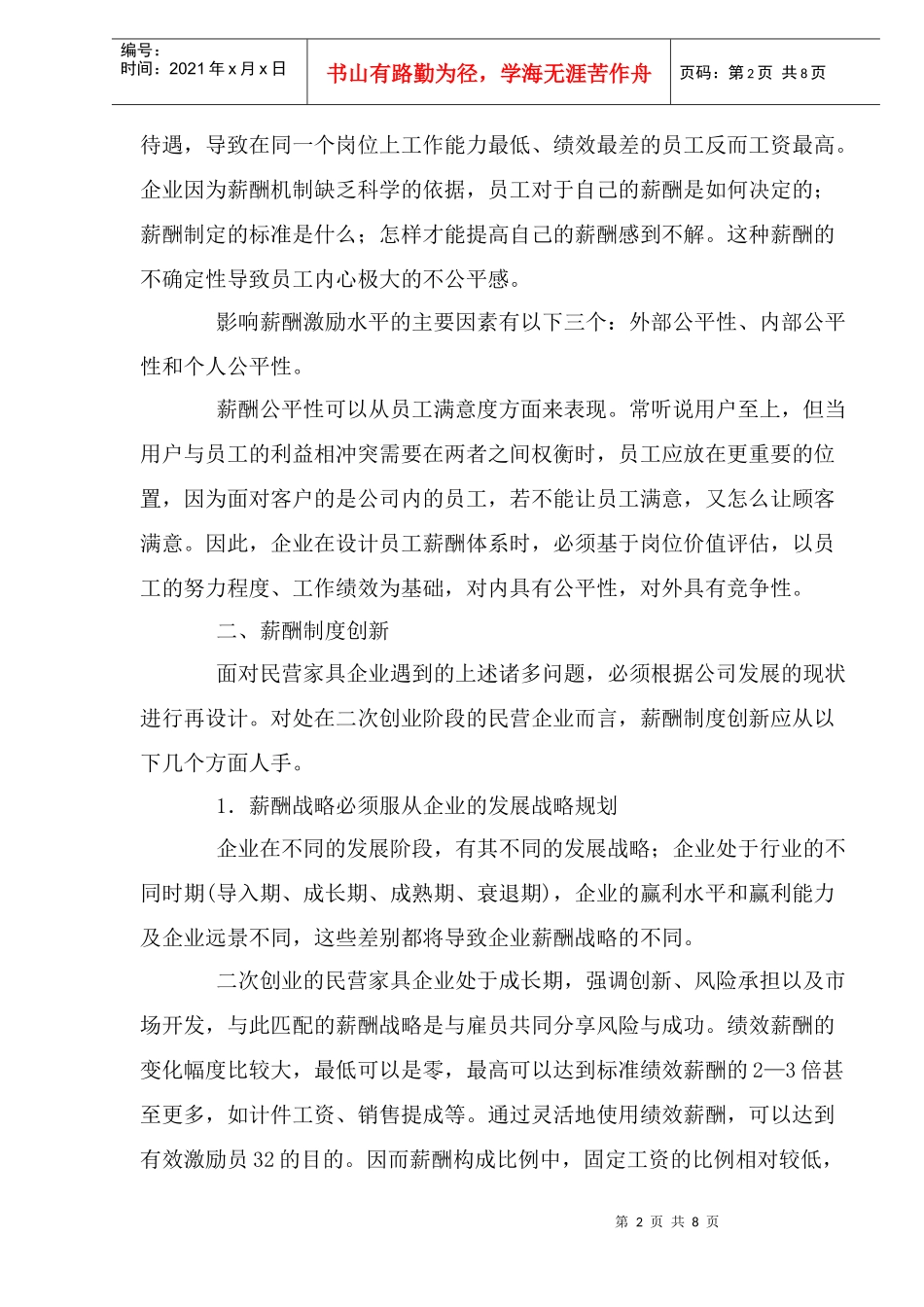 民营家具企业的薪酬制度创新(1)_第2页