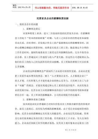 民营家具企业的薪酬制度创新(1)
