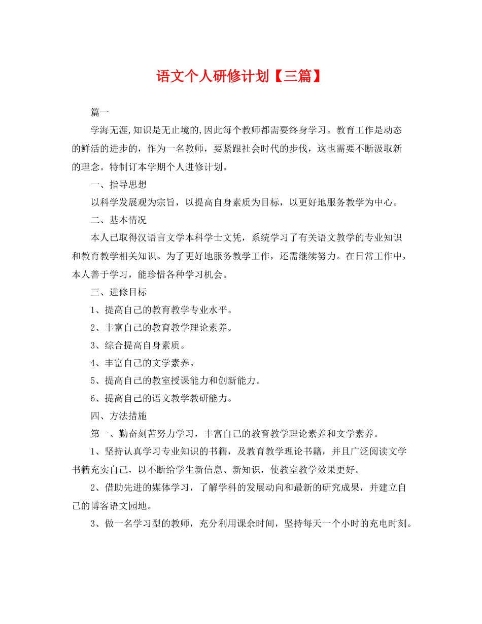 语文个人研修计划【三篇】 _第1页
