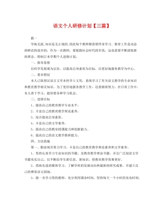 语文个人研修计划【三篇】 