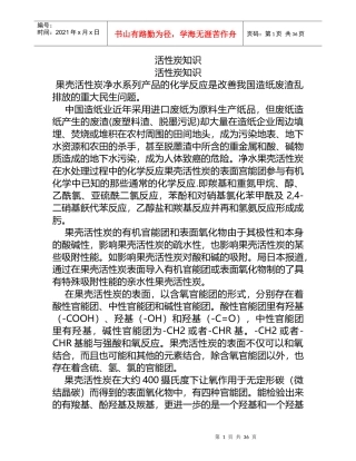 果壳活性炭净水系列产品的化学反应是改善我国造纸废渣