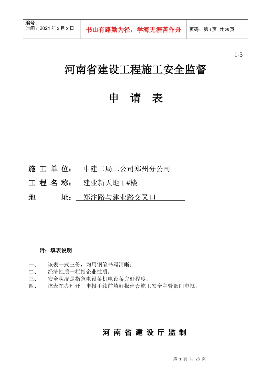 河南省建设工程施工安全监督申请表_第1页
