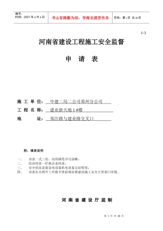 河南省建设工程施工安全监督申请表