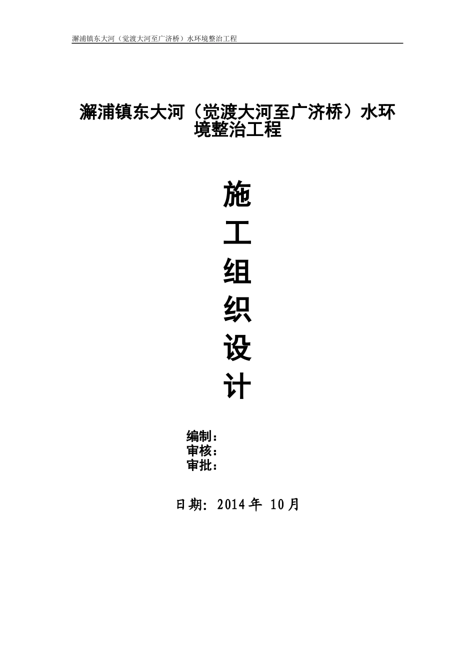 澥浦镇东大河(觉渡大河至广济桥)水环境整治工程施工组织设计_第1页