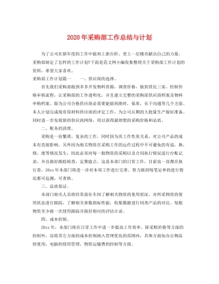 2020年采购部工作总结与计划 