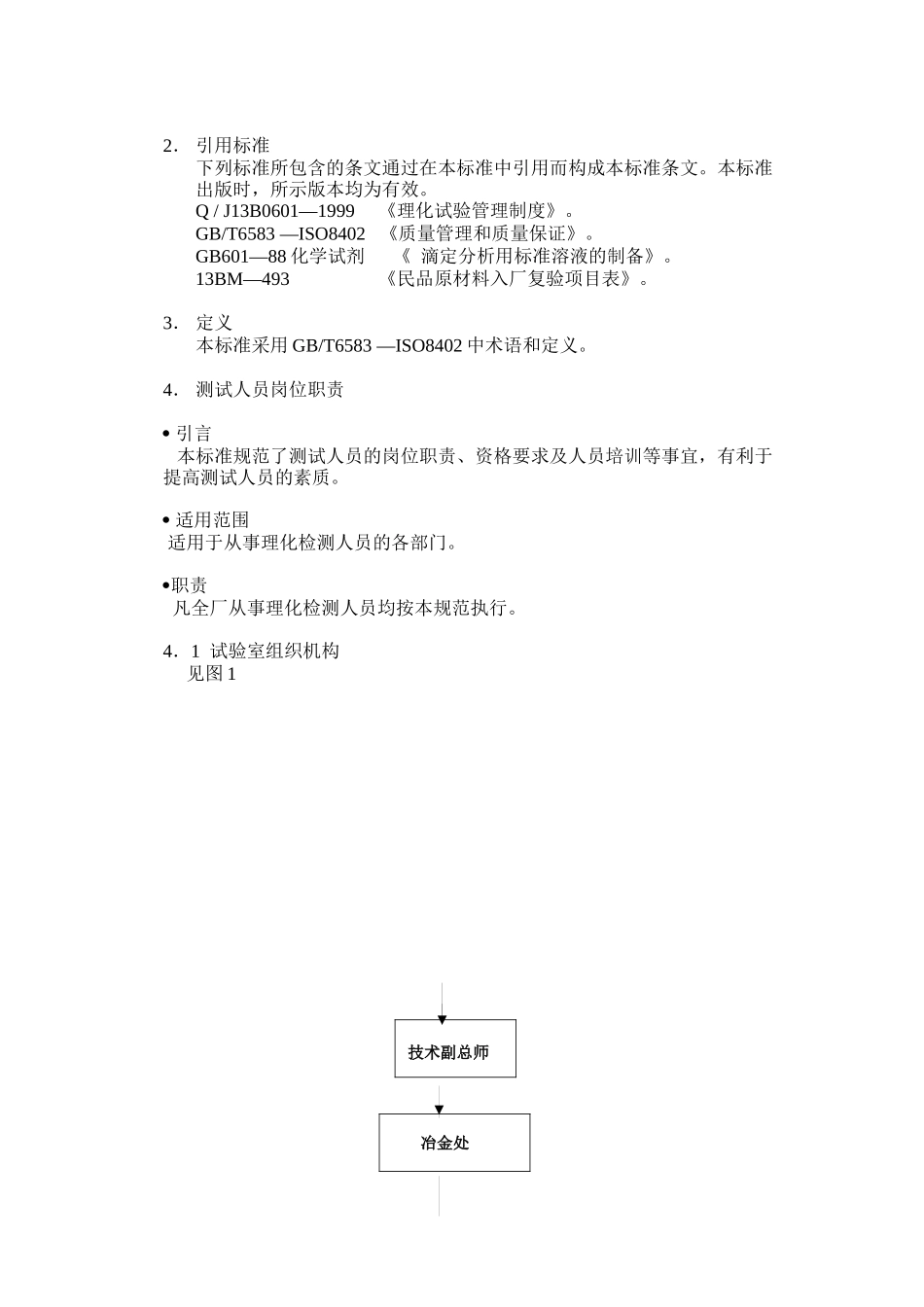 某机械厂理化实验室操作必备手册_第3页