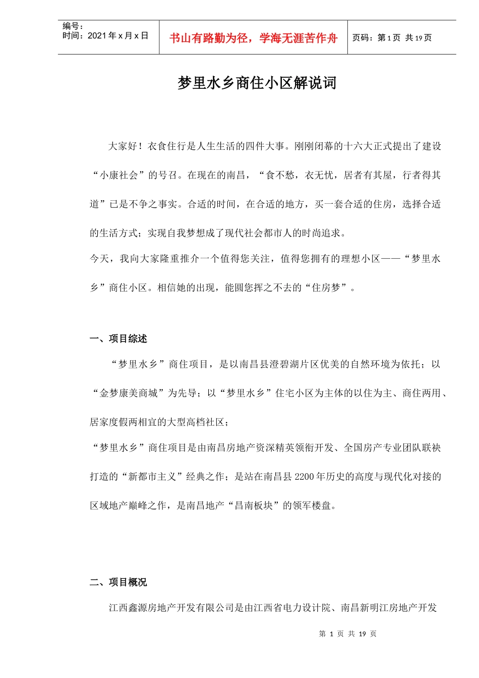 梦里水乡商住小区解说词doc21(1)_第1页