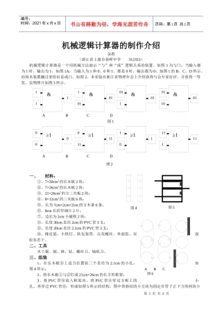 机械逻辑计算器的制作介绍