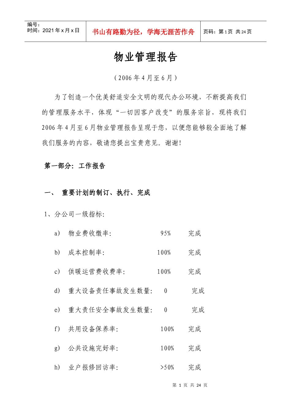 物业管理报告06年二季度(1)_第1页